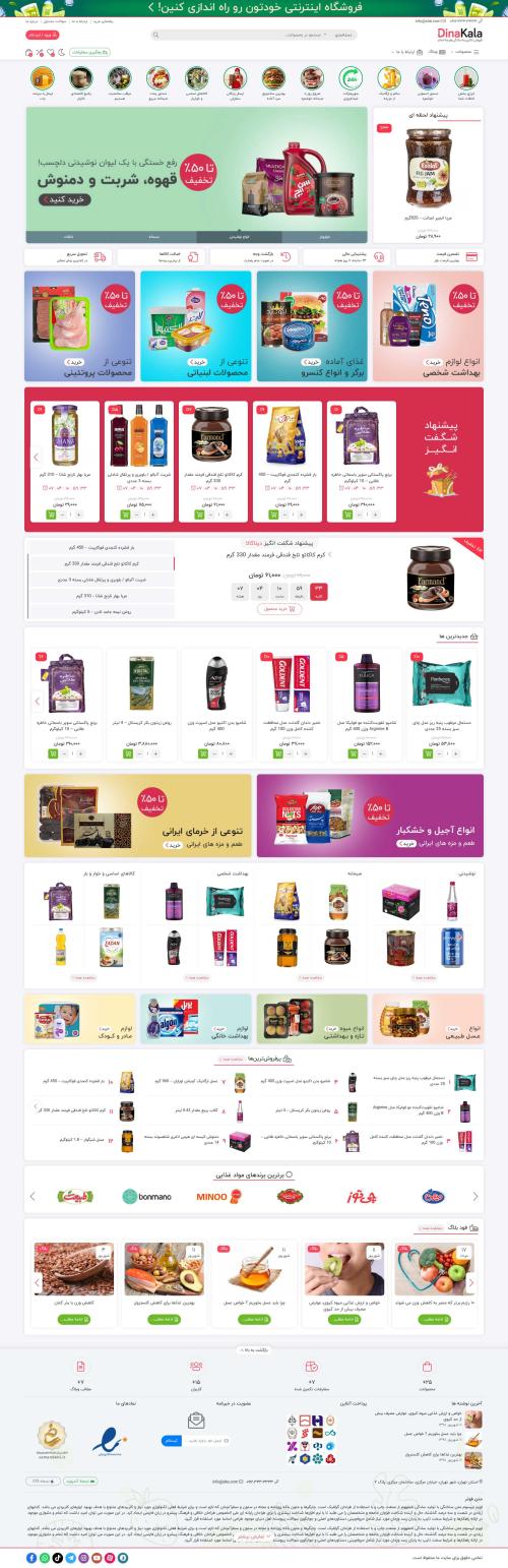 دموی فروشگاه محصولات غذایی