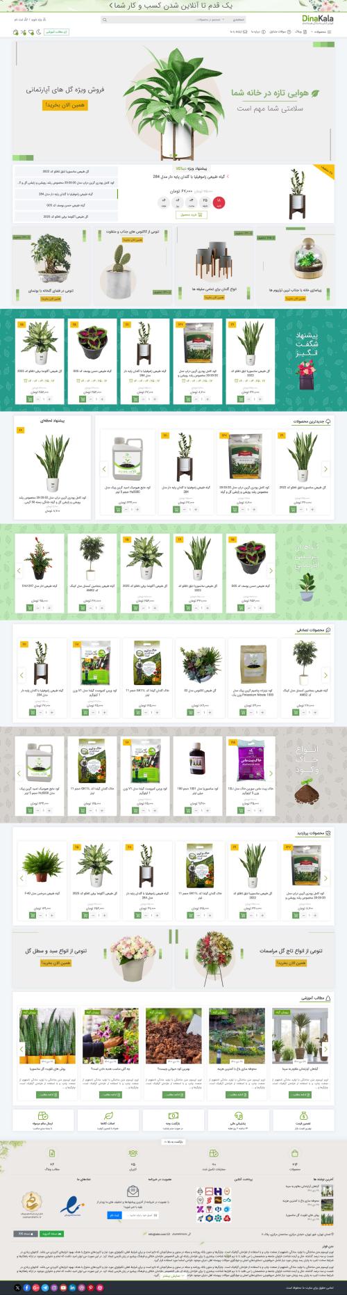 دموی فروشگاه گل و گیاه