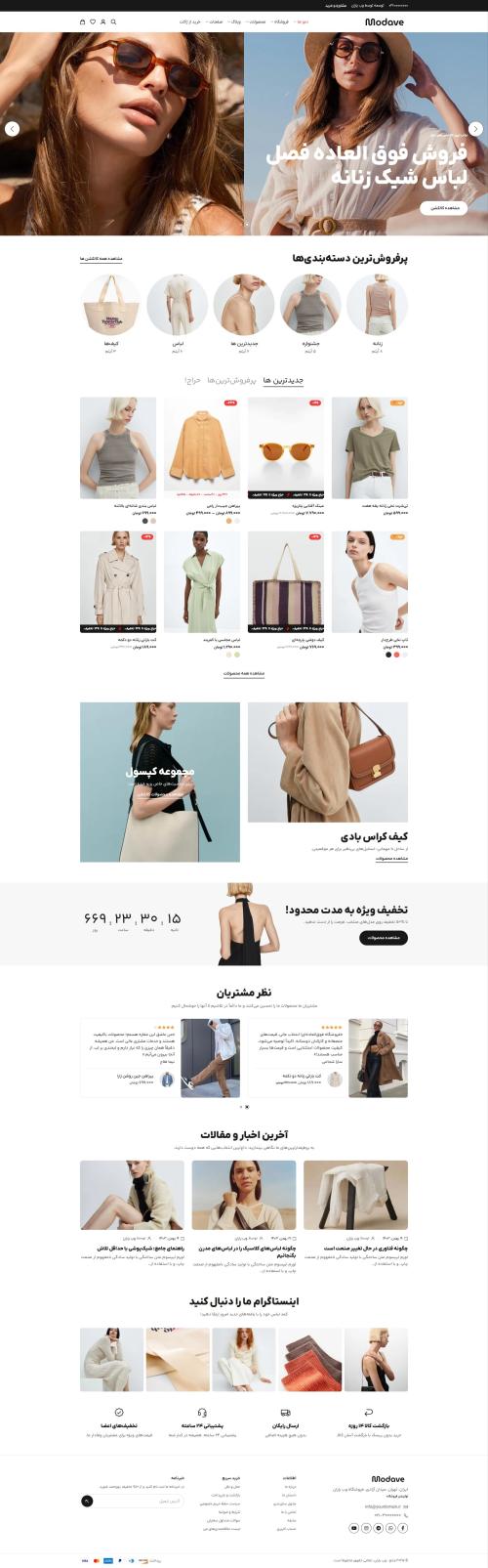 دمو پیشفرض - فروشگاه لباس زنانه + اپلیکیشن اختصاصی